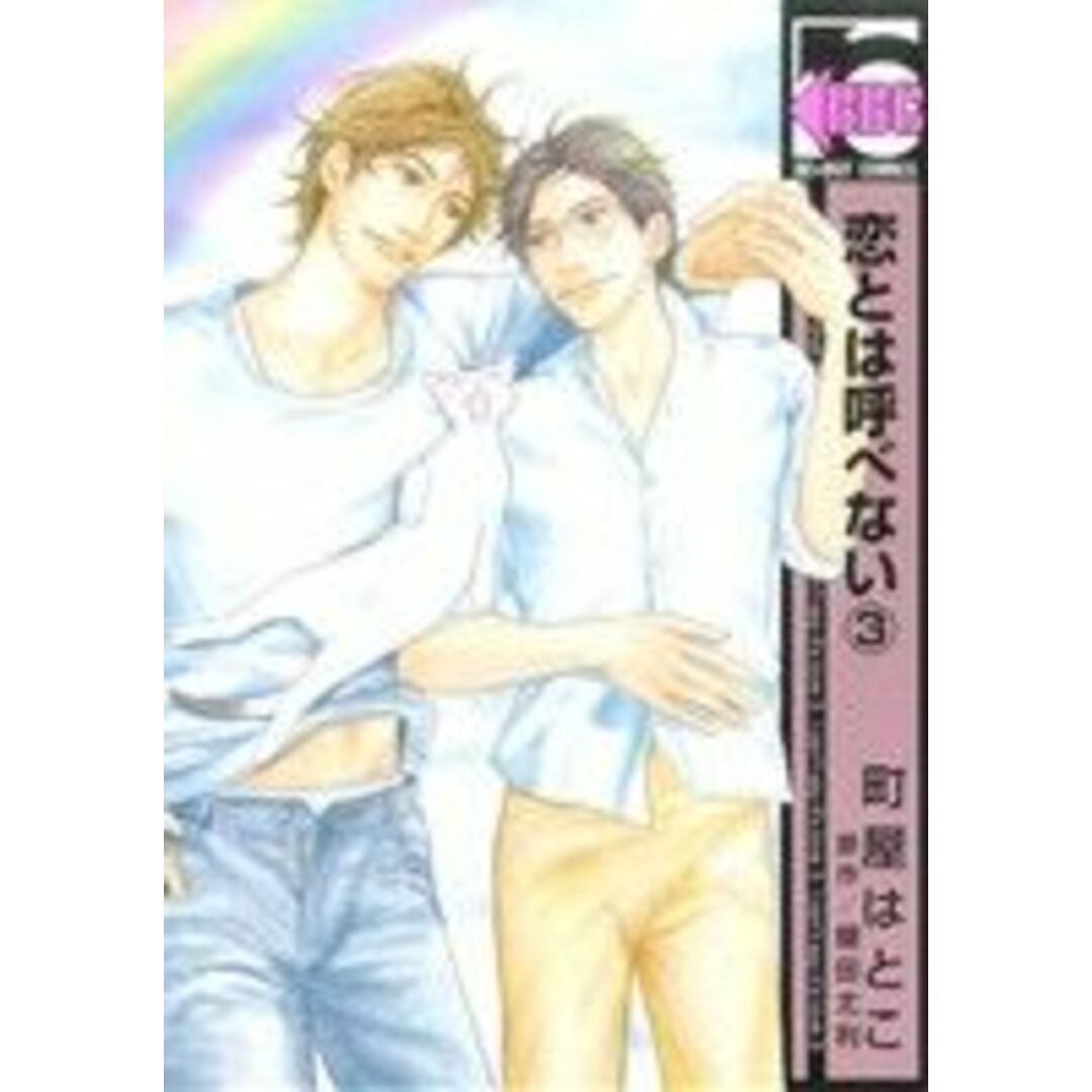 恋とは呼べない(3) b-BOY C/町屋はとこ(著者) エンタメ/ホビーの漫画(ボーイズラブ(BL))の商品写真