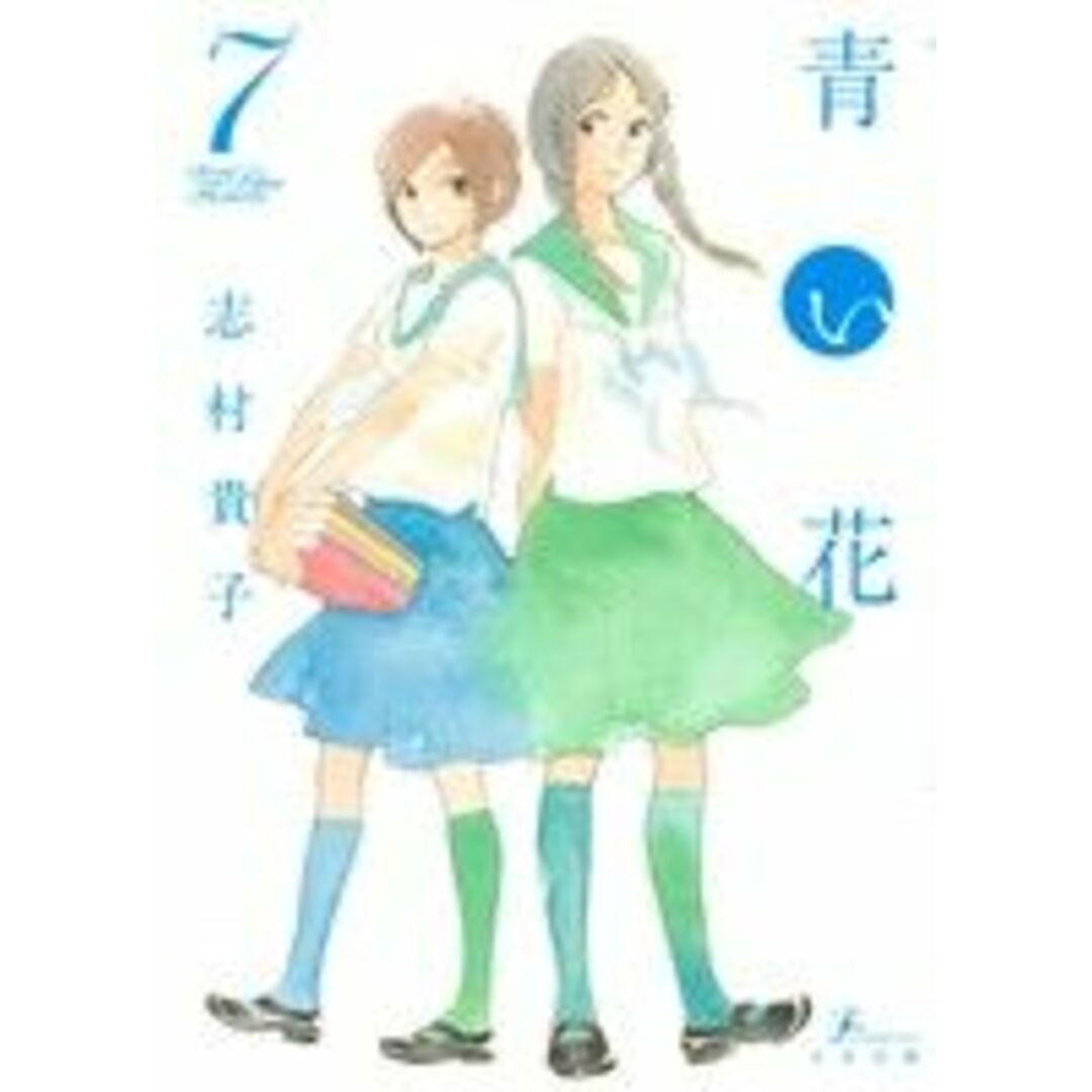 青い花(7) エフC/志村貴子(著者) エンタメ/ホビーの漫画(青年漫画)の商品写真