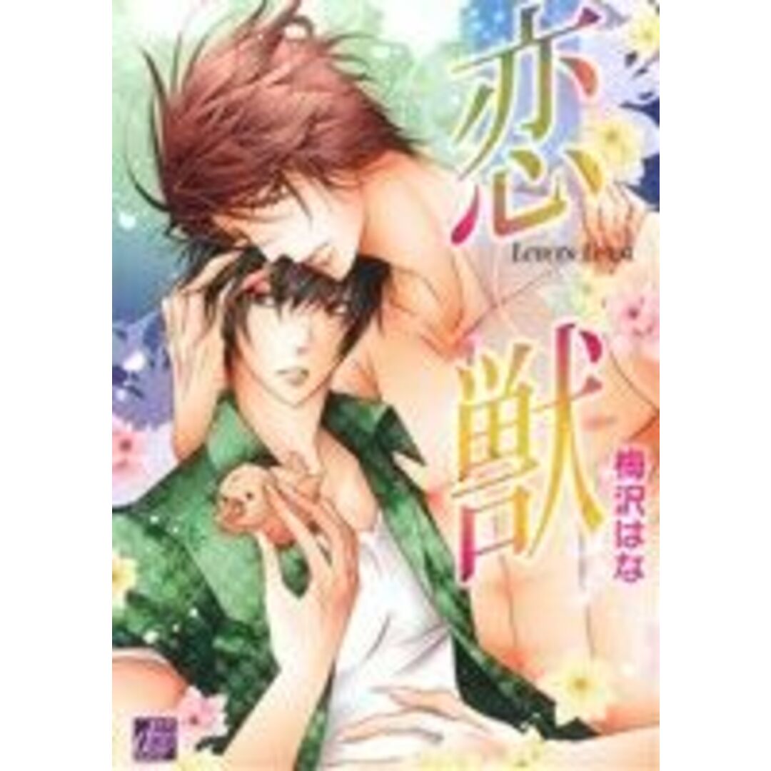 恋獣 ドラC/梅沢はな(著者) エンタメ/ホビーの漫画(ボーイズラブ(BL))の商品写真
