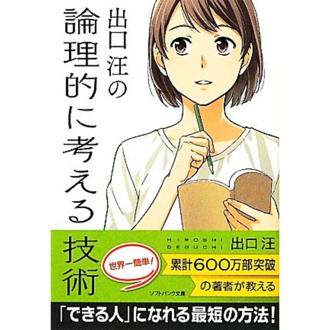 出口汪の論理的に考える技術 SB文庫NF/出口汪【著】 エンタメ/ホビーの本(ビジネス/経済)の商品写真