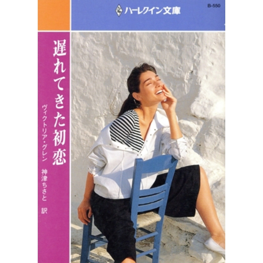 遅れてきた初恋 ハーレクイン文庫/ヴィクトリア・グレン(著者),神津ちさと(訳者) エンタメ/ホビーの本(文学/小説)の商品写真