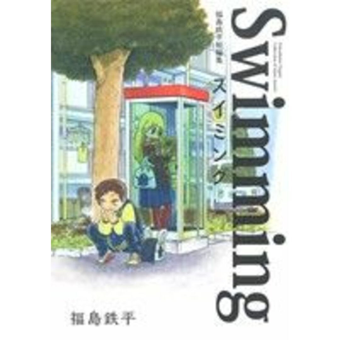 福島鉄平短編集 スイミング ヤングジャンプC/福島鉄平(著者) エンタメ/ホビーの漫画(青年漫画)の商品写真