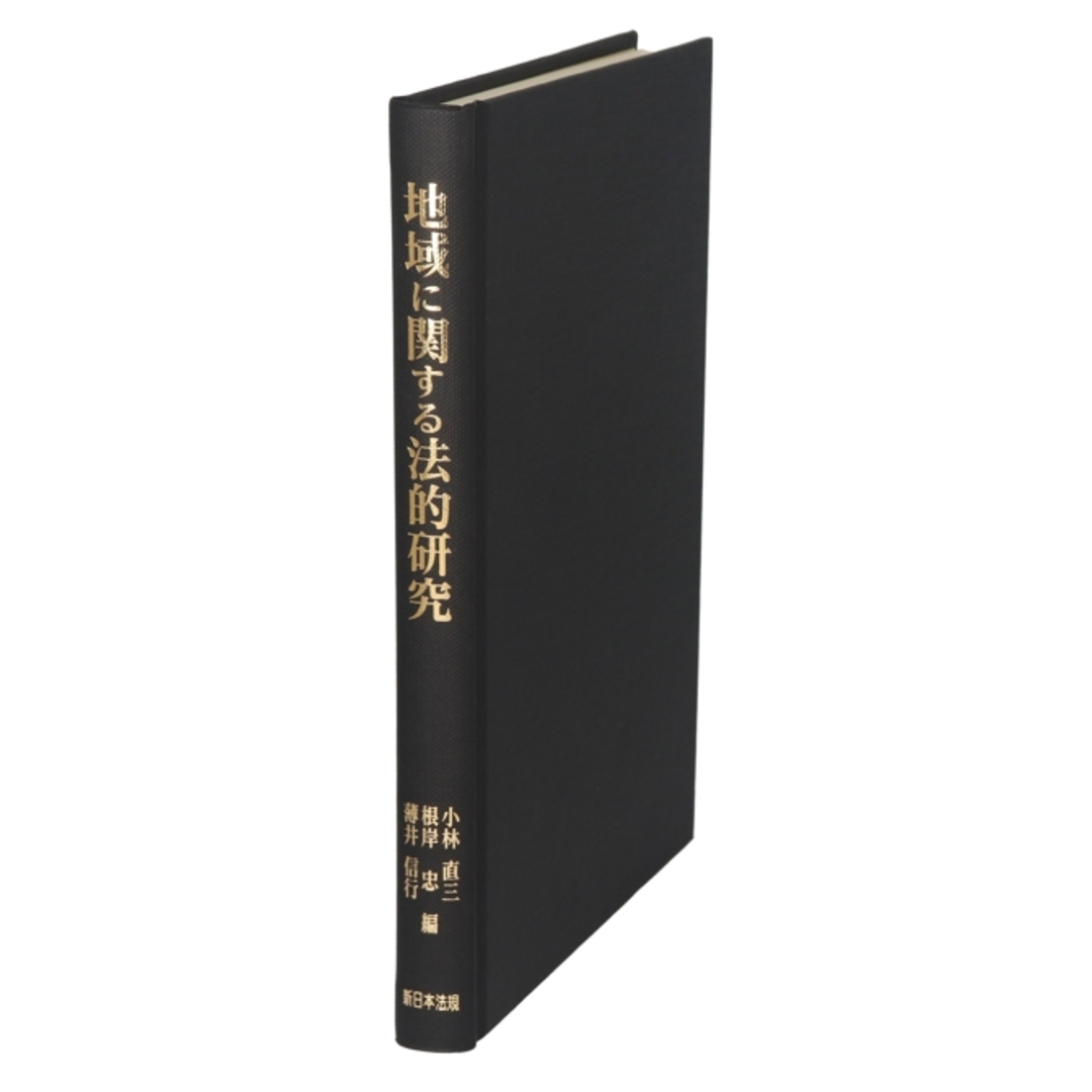 地域に関する法的研究/小林直三(編者),根岸忠(編者),薄井信行(編者) エンタメ/ホビーの本(人文/社会)の商品写真