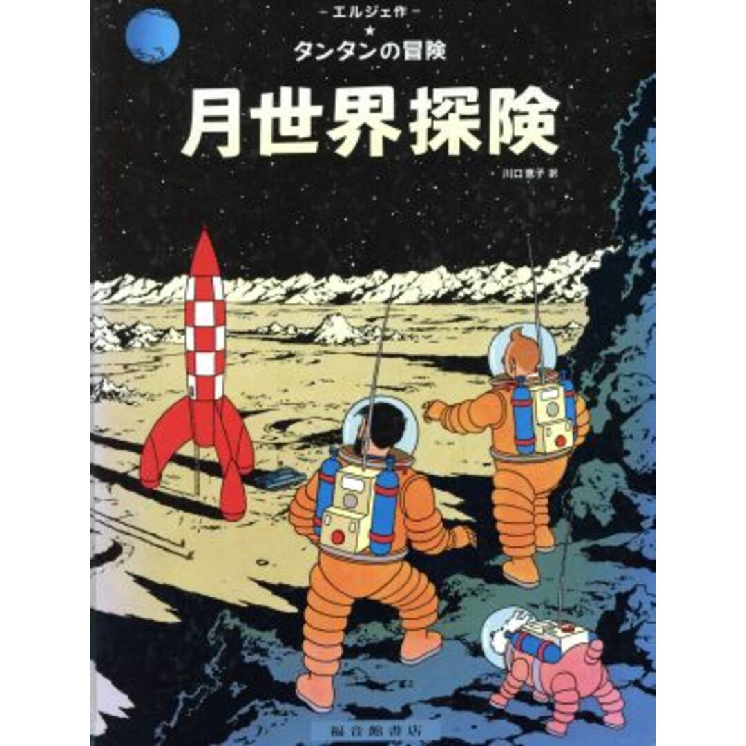 月世界探険 タンタンの冒険旅行13/エルジェ【作】,川口恵子【訳】 エンタメ/ホビーの本(絵本/児童書)の商品写真