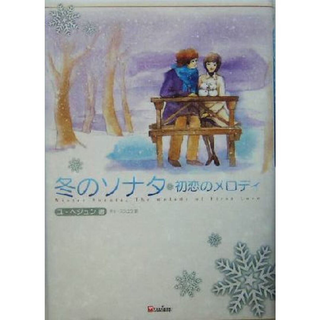 冬のソナタ 初恋のメロディ/ユヘジュン(著者),チェスンユク(訳者) エンタメ/ホビーの本(アート/エンタメ)の商品写真