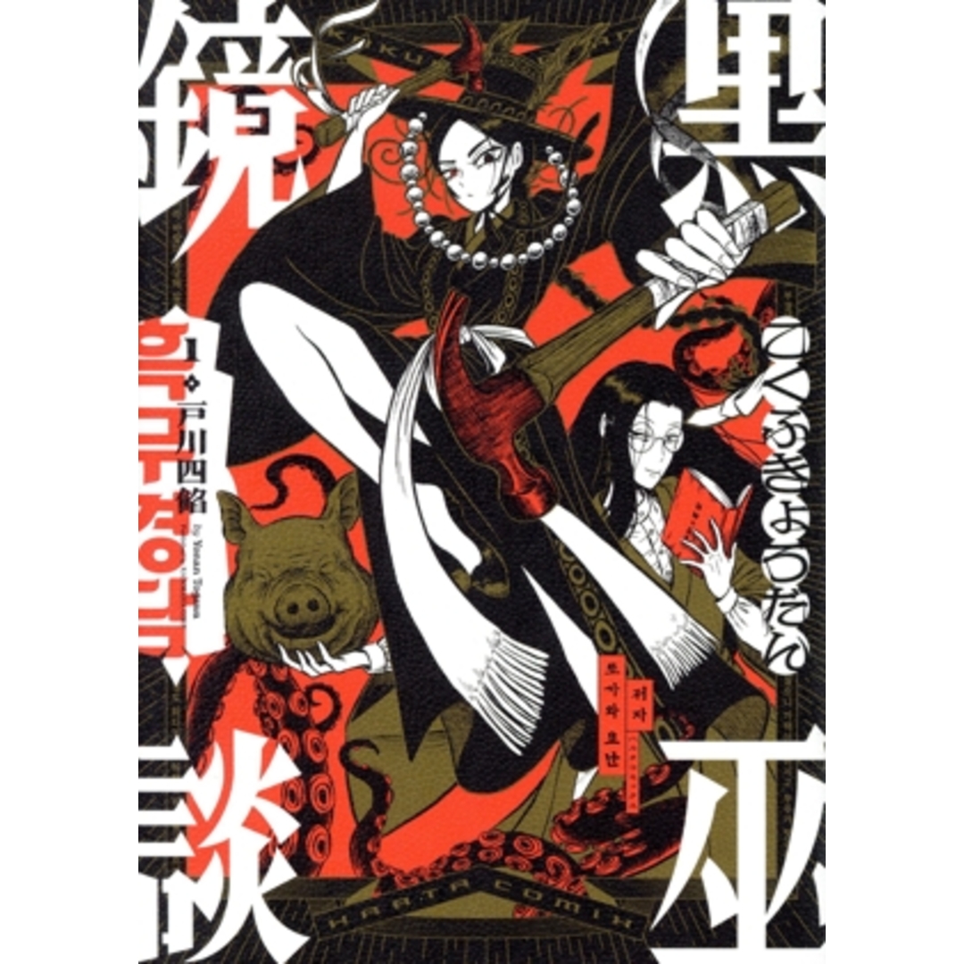 黒巫鏡談(1) ハルタC/戸川四餡(著者) エンタメ/ホビーの漫画(青年漫画)の商品写真