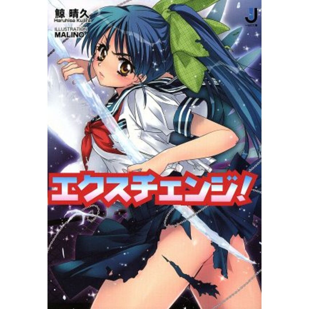 エクスチェンジ! 一迅社文庫/鯨晴久(著者),MALINO(著者) エンタメ/ホビーの本(文学/小説)の商品写真