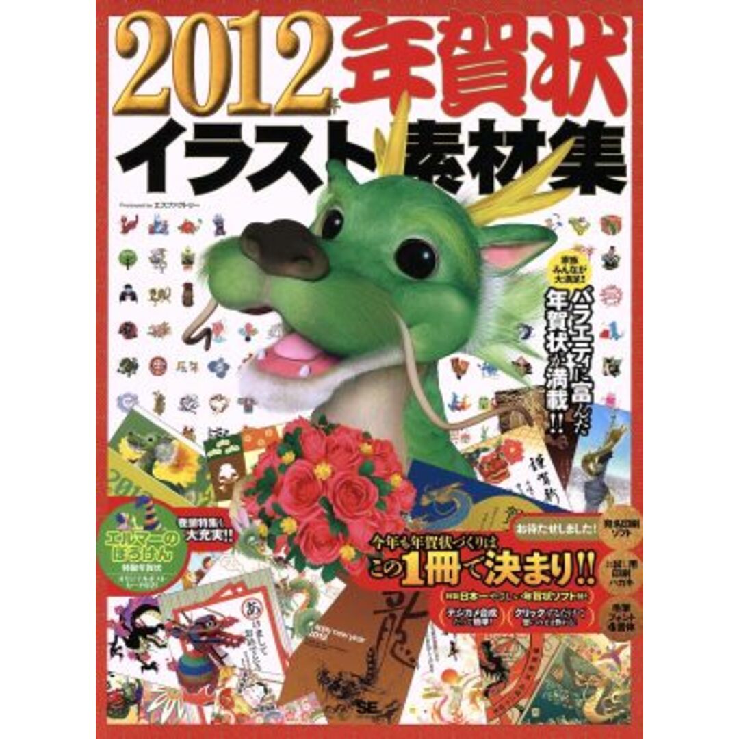 年賀状イラスト素材集 2012年/情報・通信・コンピュータ エンタメ/ホビーの本(コンピュータ/IT)の商品写真