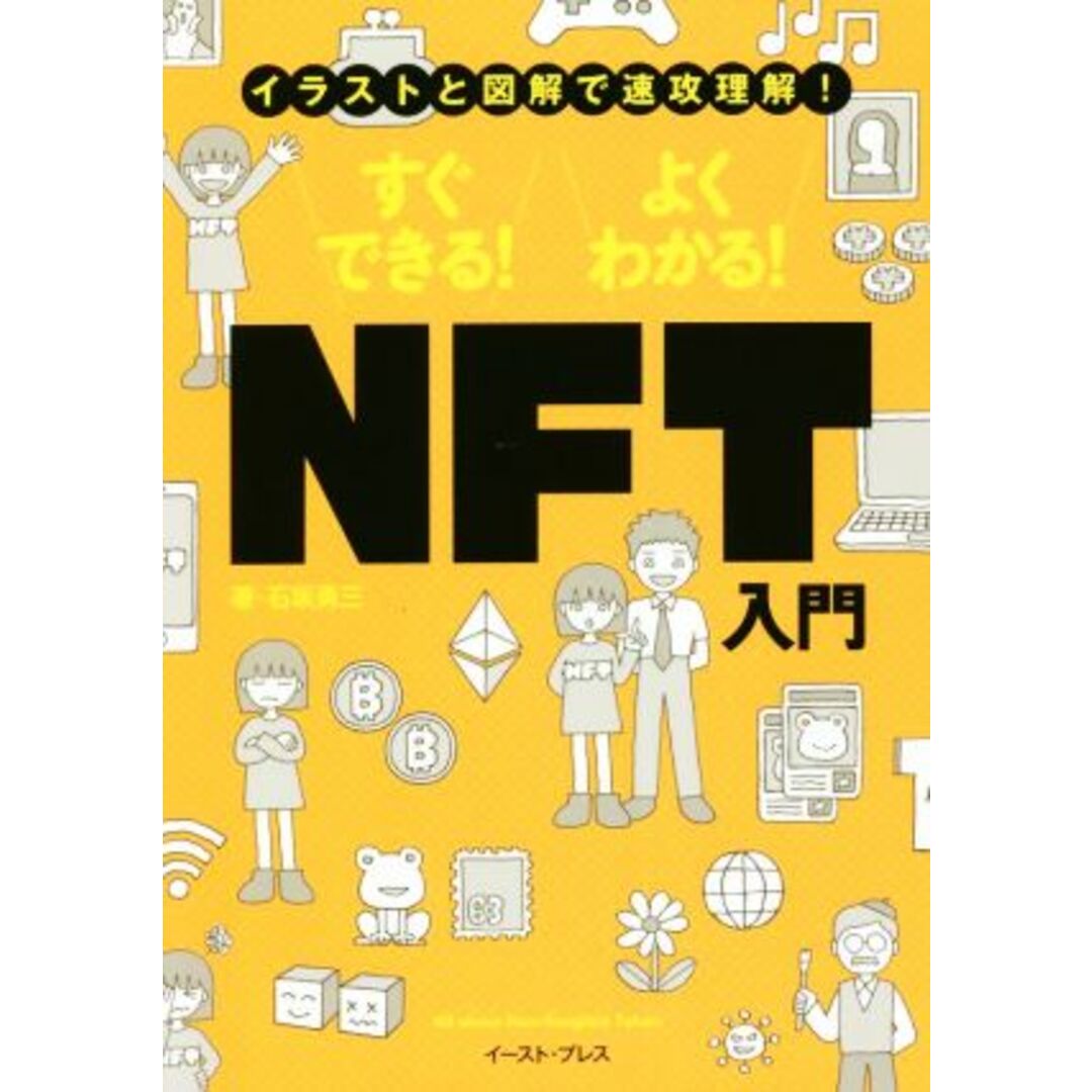 NFT入門 すぐできる!よくわかる! イラストと図解で一気に理解!/石坂勇三(著者) エンタメ/ホビーの本(ビジネス/経済)の商品写真