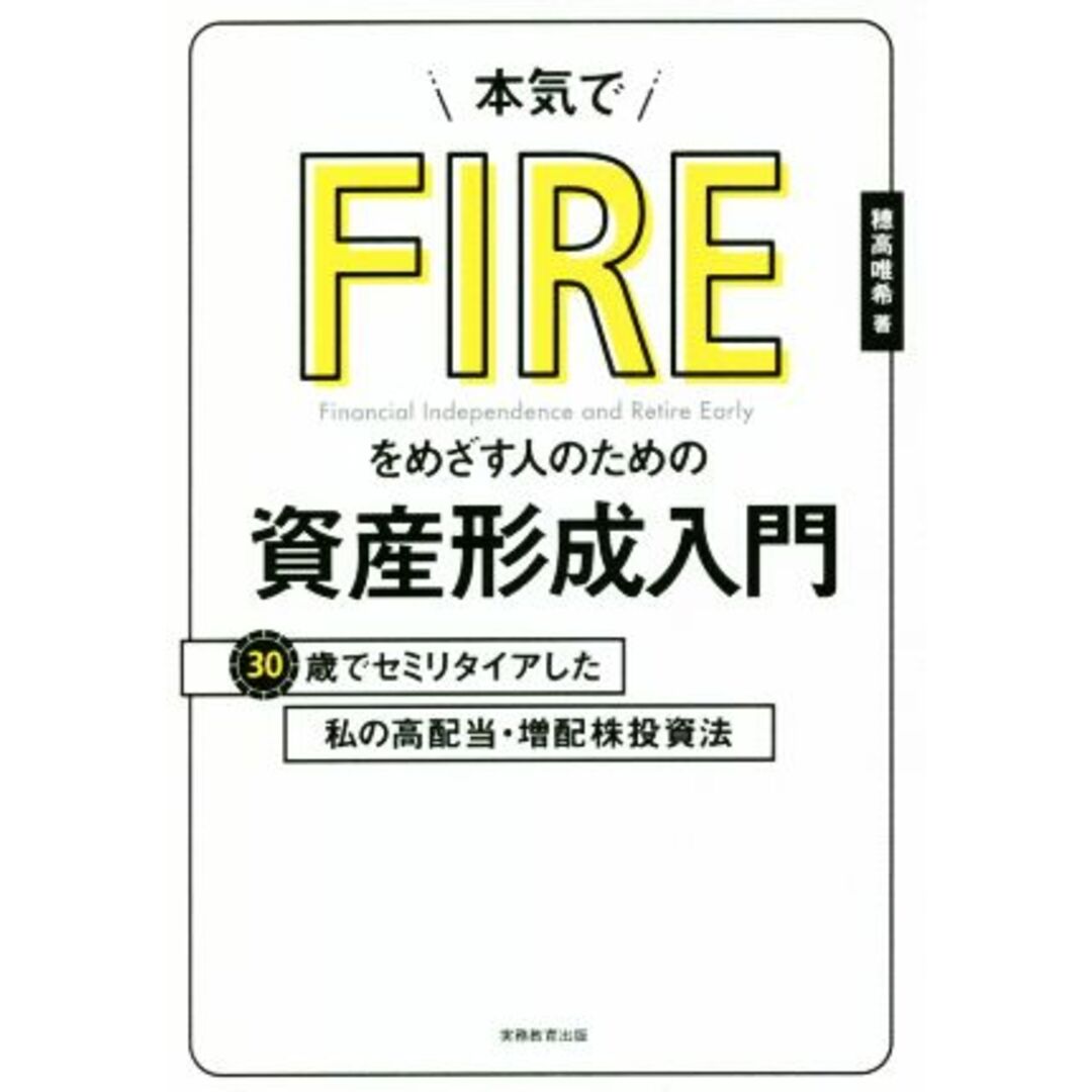 本気でFIREをめざす人のための資産形成入門 30歳でセミリタイアした私の高配当・増配株投資法/穂高唯希(著者) エンタメ/ホビーの本(ビジネス/経済)の商品写真