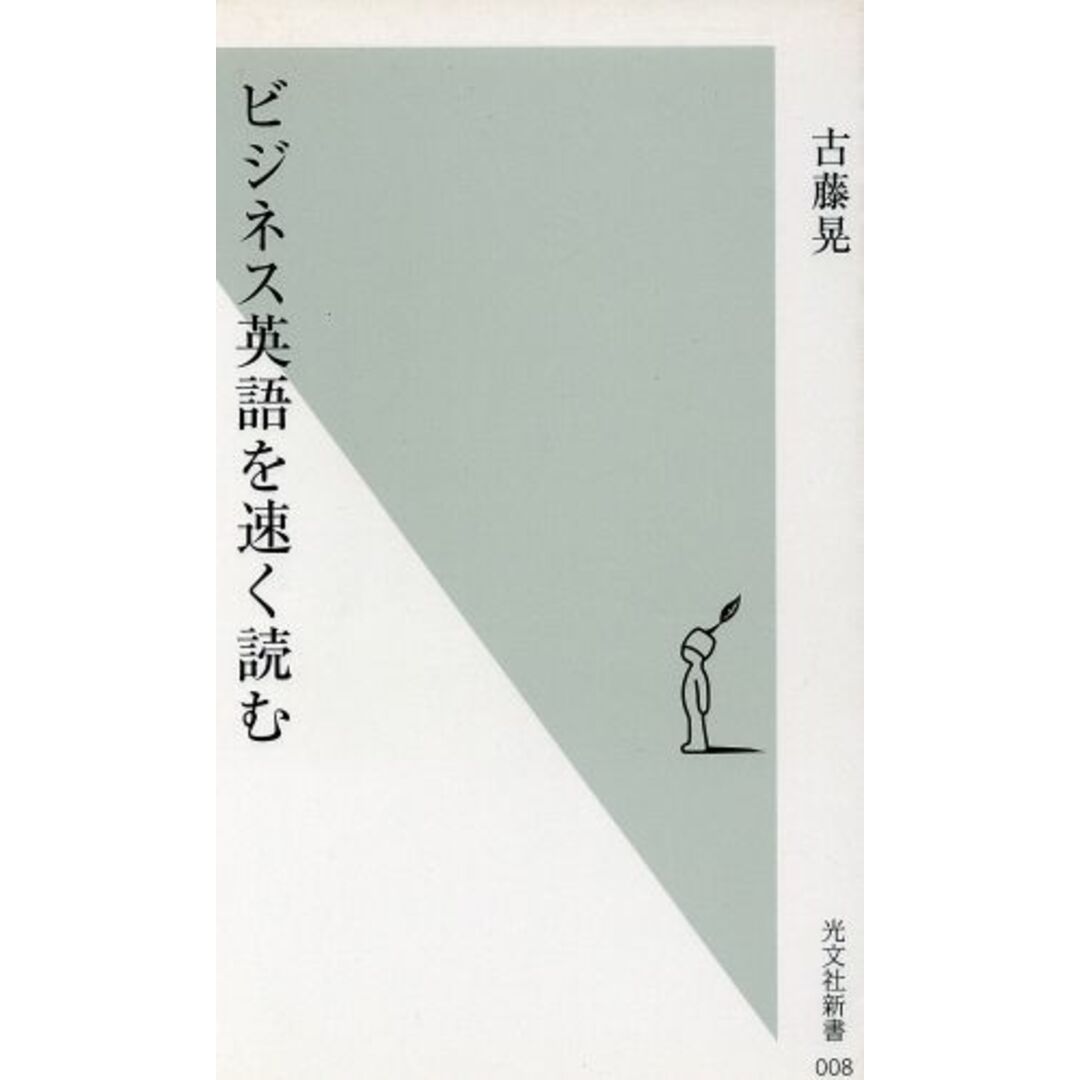 ビジネス英語を速く読む 光文社新書/古藤晃(著者) エンタメ/ホビーの本(語学/参考書)の商品写真