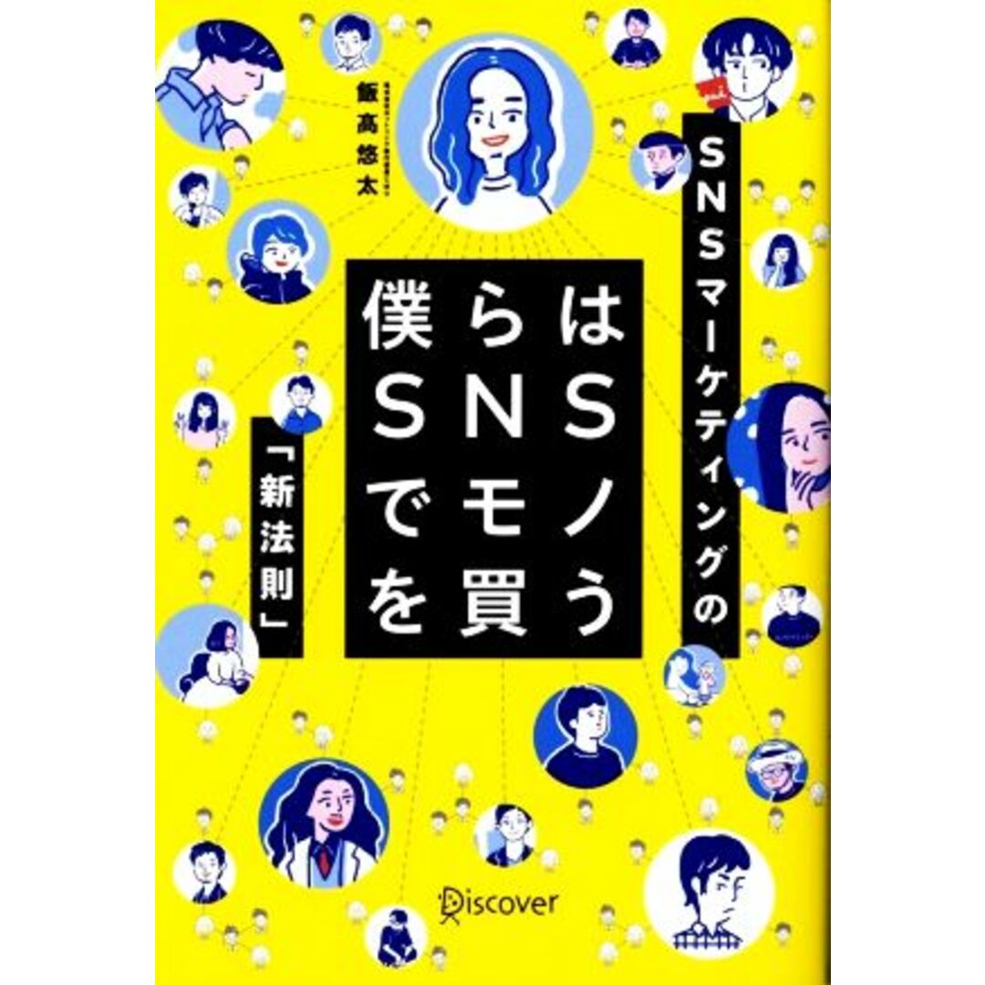 僕らはSNSでモノを買う SNSマーケティングの「新法則」/飯高悠太(著者) エンタメ/ホビーの本(ビジネス/経済)の商品写真