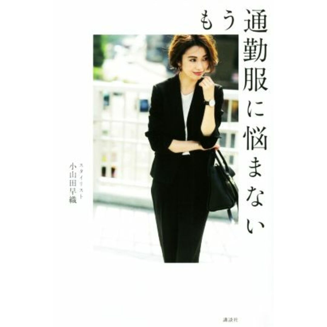 もう通勤服に悩まない/小山田早織(著者) エンタメ/ホビーの本(ファッション/美容)の商品写真