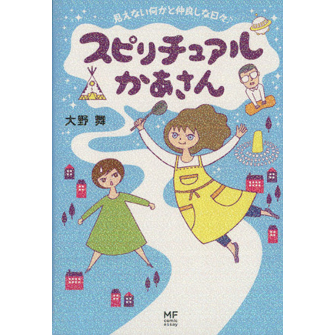 スピリチュアルかあさん コミックエッセイ 見えない何かと仲良しな日々♪ メディアファクトリーのコミックエッセイ/大野舞(著者) エンタメ/ホビーの本(ノンフィクション/教養)の商品写真