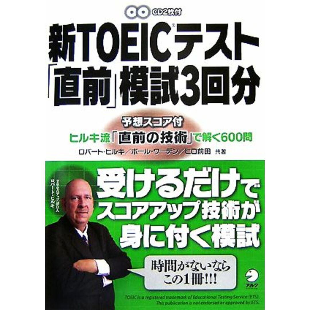 新TOEICテスト「直前」模試3回分 ヒルキ流「直前の技術」で解く600問/ロバートヒルキ,ポールワーデン,ヒロ前田【共著】 エンタメ/ホビーの本(語学/参考書)の商品写真