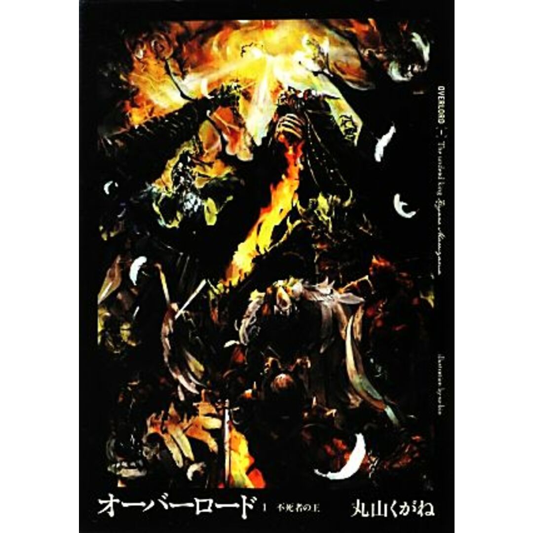 オーバーロード(1) 不死者の王/丸山くがね(著者),so-bin エンタメ/ホビーの本(文学/小説)の商品写真