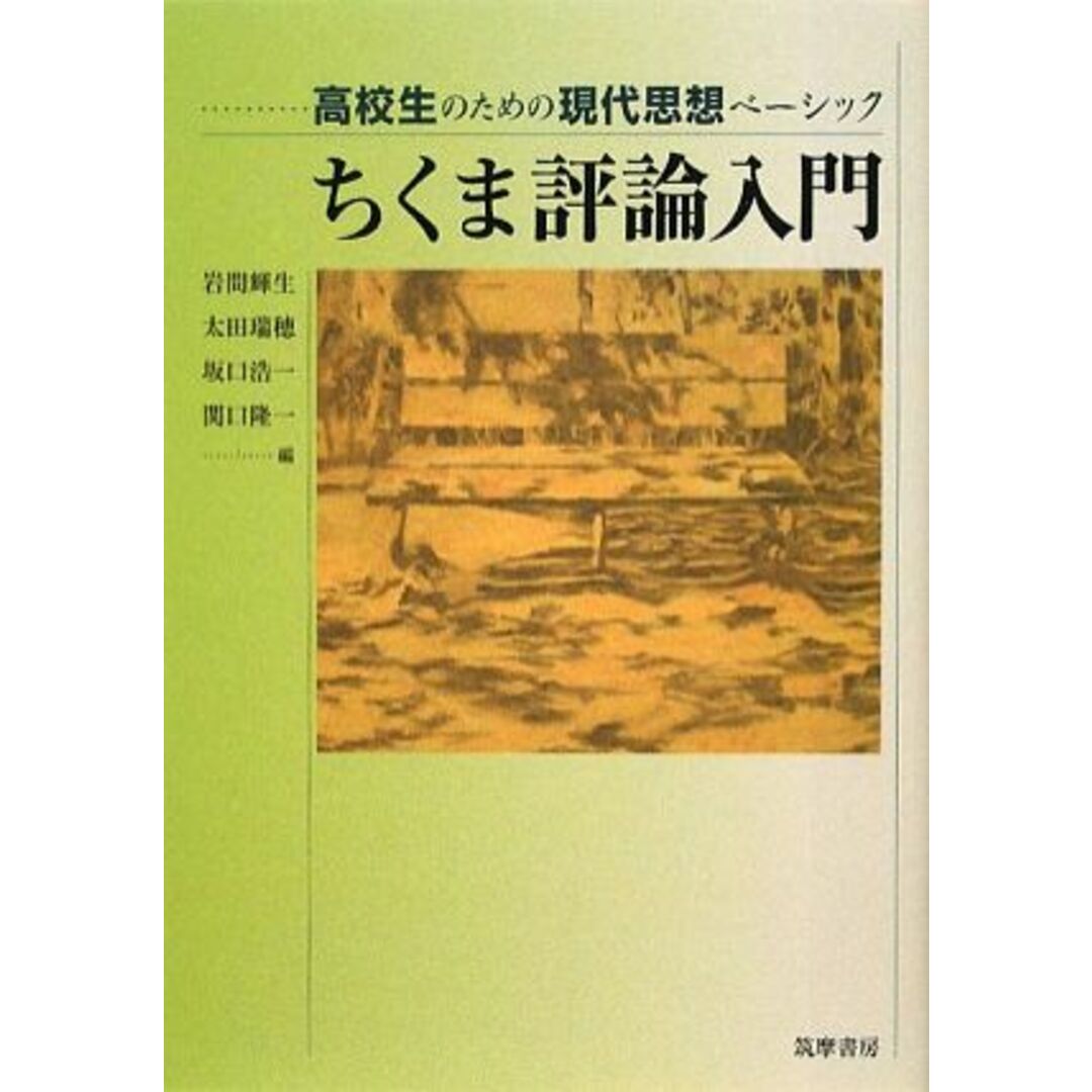 ちくま評論入門 高校生のための現代思想ベーシック/岩間輝生,太田瑞穂,坂口浩一,関口隆一【編】 エンタメ/ホビーの本(人文/社会)の商品写真