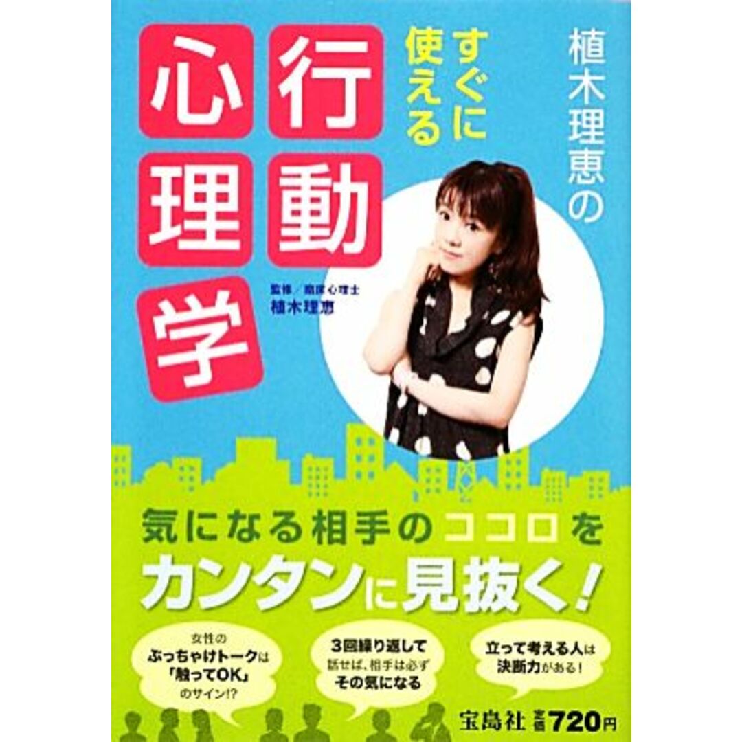植木理恵のすぐに使える行動心理学/植木理恵【監修】 エンタメ/ホビーの本(住まい/暮らし/子育て)の商品写真