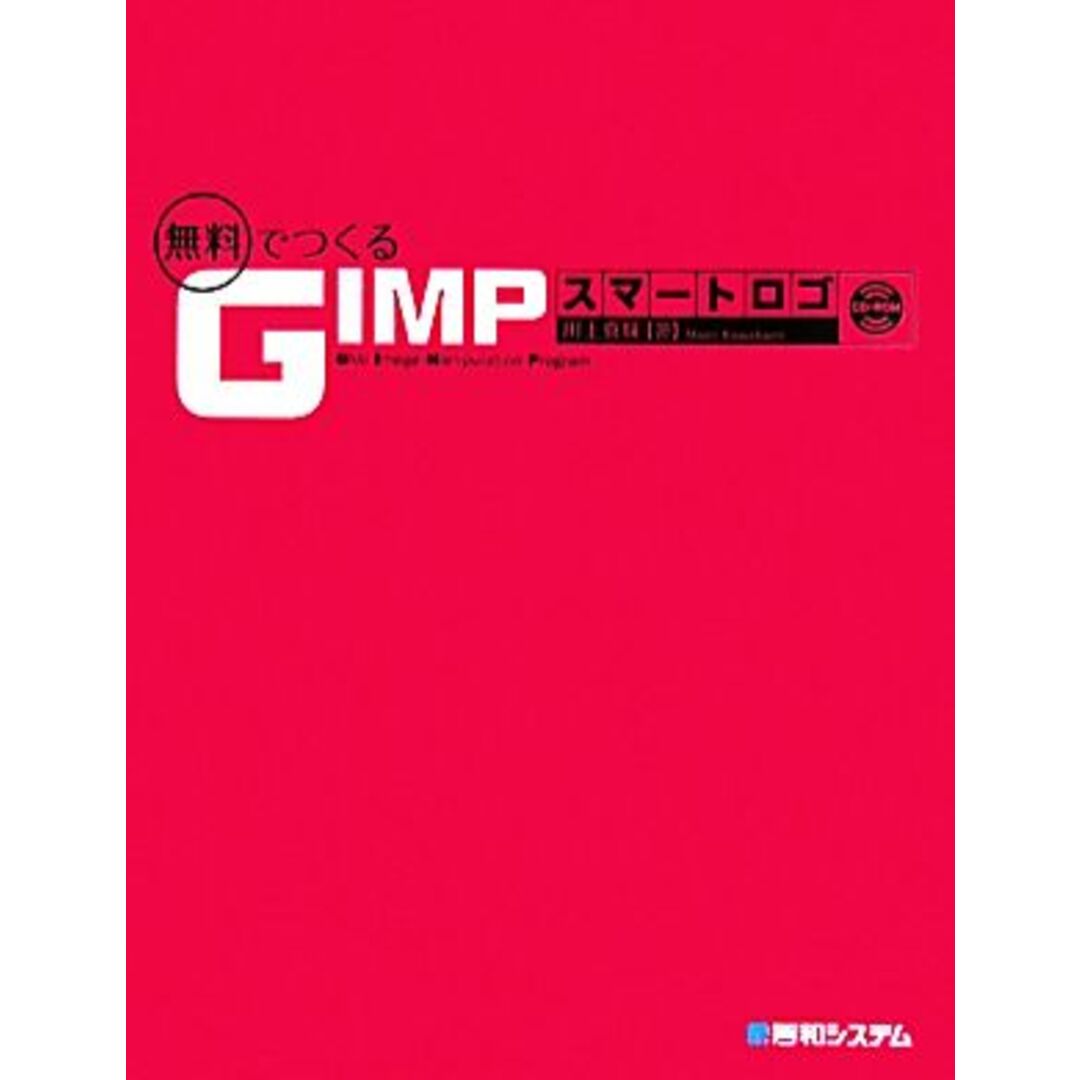 無料でつくるGIMPスマートロゴ/川上真味【著】 エンタメ/ホビーの本(コンピュータ/IT)の商品写真