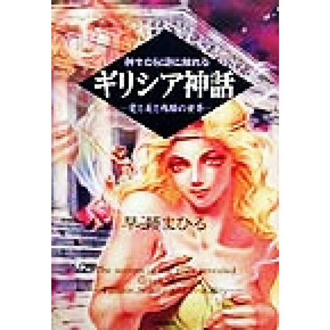 神々の秘密に触れるギリシア神話 愛と美と残酷の世界/早瀬まひる(著者) エンタメ/ホビーの本(人文/社会)の商品写真