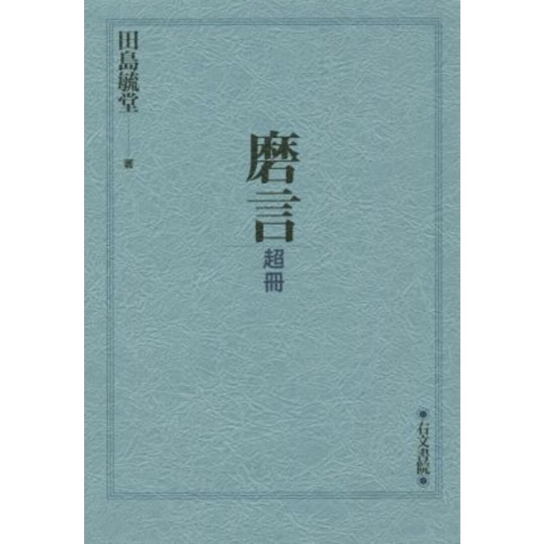 磨言 超冊/田島毓堂(著者) エンタメ/ホビーの本(ノンフィクション/教養)の商品写真