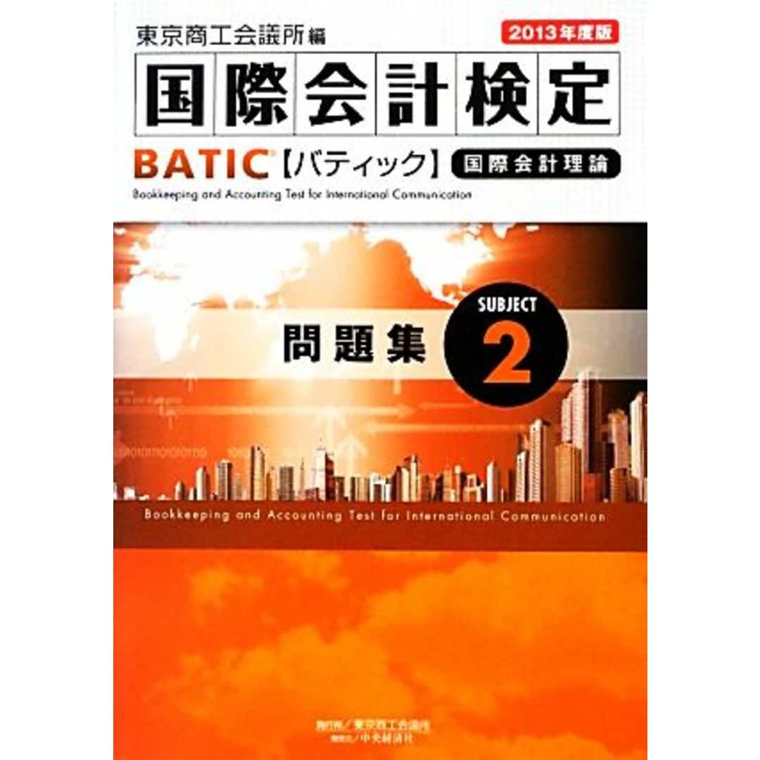 BATIC Subject 2問題集(2013年度版) Accounting Manager & Controller Level/東京商工会議所【編】 エンタメ/ホビーの本(資格/検定)の商品写真