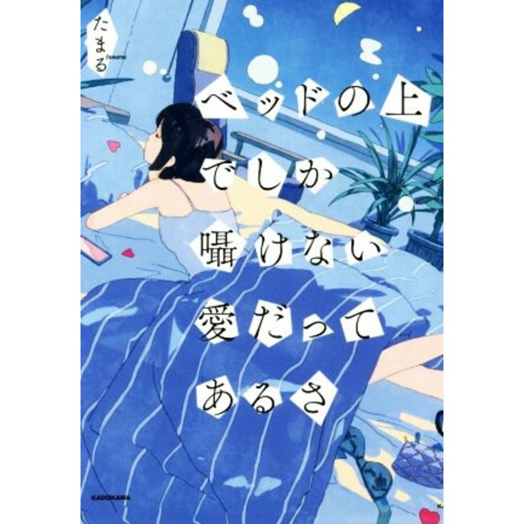ベッドの上でしか囁けない愛だってあるさ/たまる(著者) エンタメ/ホビーの本(ノンフィクション/教養)の商品写真