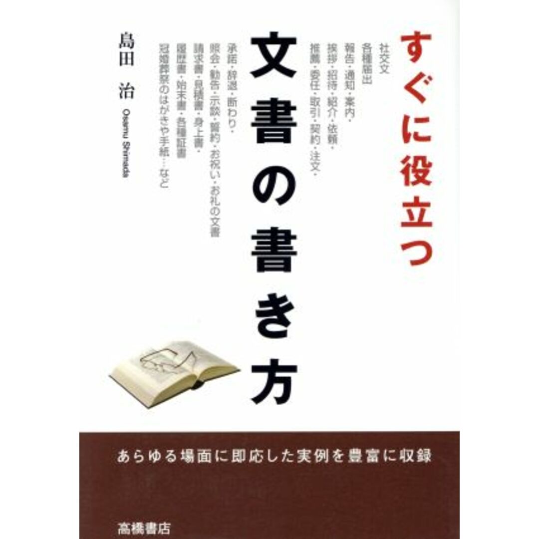 すぐに役立つ文書の書き方/島田治【著】 エンタメ/ホビーの本(住まい/暮らし/子育て)の商品写真