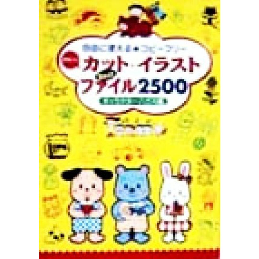 かわいいカット・イラストBestファイル2500 自由に使えるコピーフリー/キャラクターハウス(編者) エンタメ/ホビーの本(住まい/暮らし/子育て)の商品写真