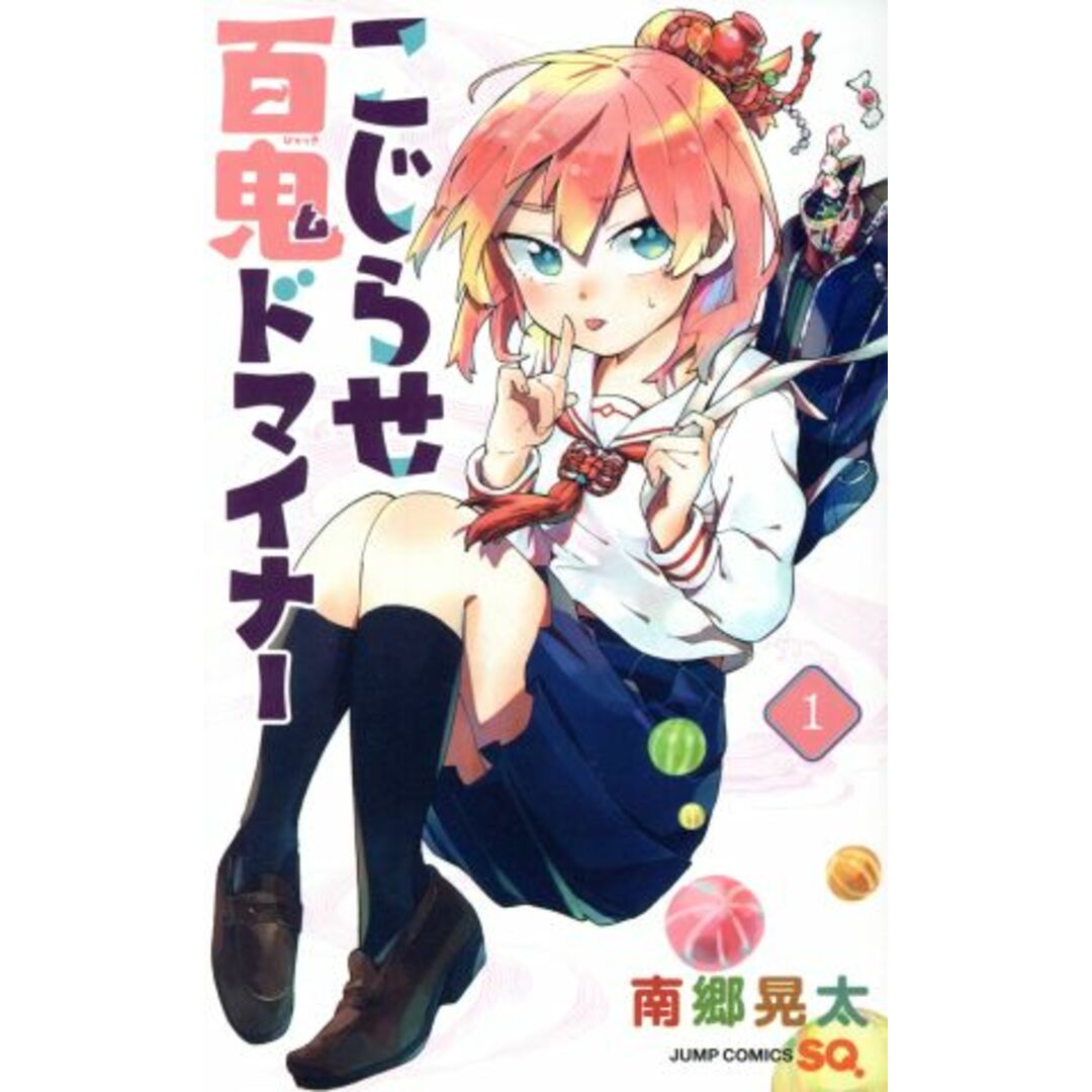 こじらせ百鬼ドマイナー(1) ジャンプC/南郷晃太(著者) エンタメ/ホビーの漫画(少年漫画)の商品写真