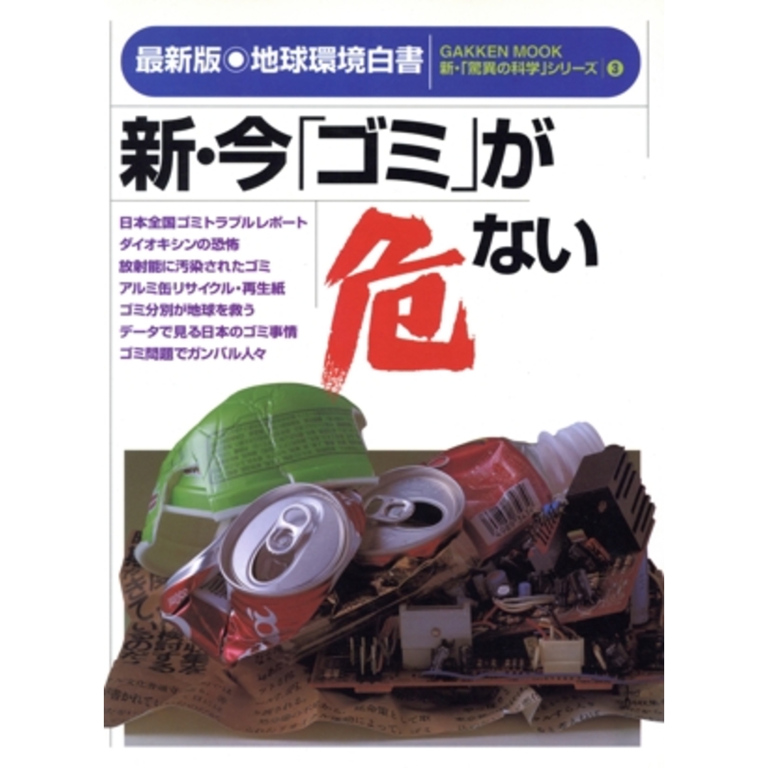 新・今「ゴミ」が危ない/文学・エッセイ・詩集 エンタメ/ホビーの本(ノンフィクション/教養)の商品写真