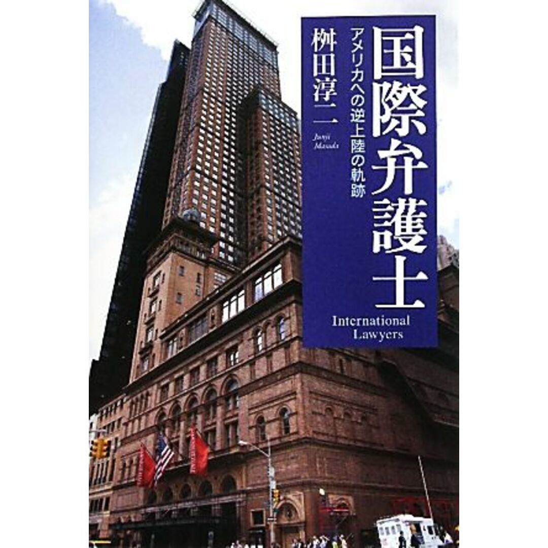国際弁護士 アメリカへの逆上陸の軌跡/桝田淳二【著】 エンタメ/ホビーの本(人文/社会)の商品写真