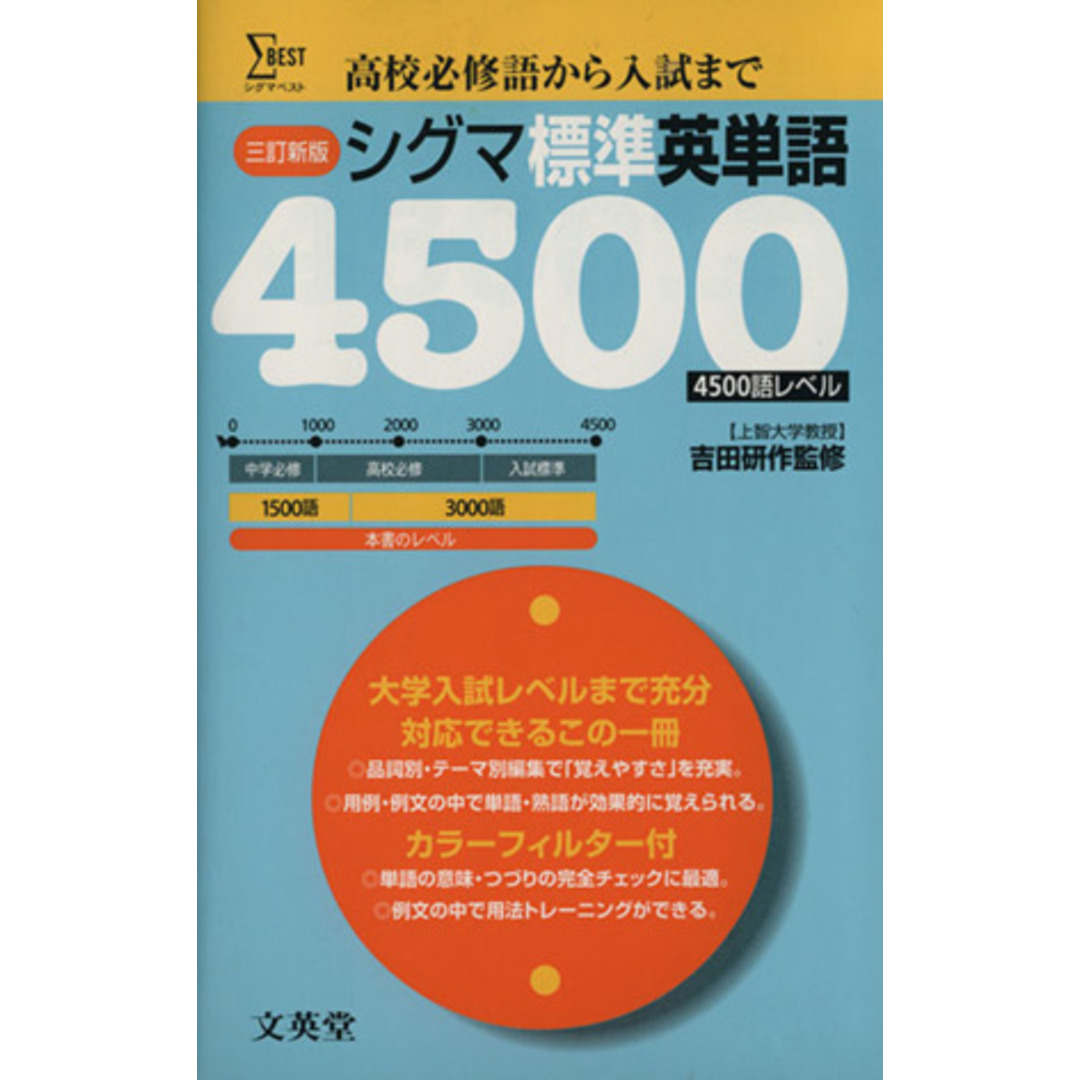 シグマ標準英単語 4500語レベル 三訂新版 高校必修語から入試まで シグマベスト/塩崎賢治(著者),亀井広美(著者),吉田研作(監修) エンタメ/ホビーの本(人文/社会)の商品写真