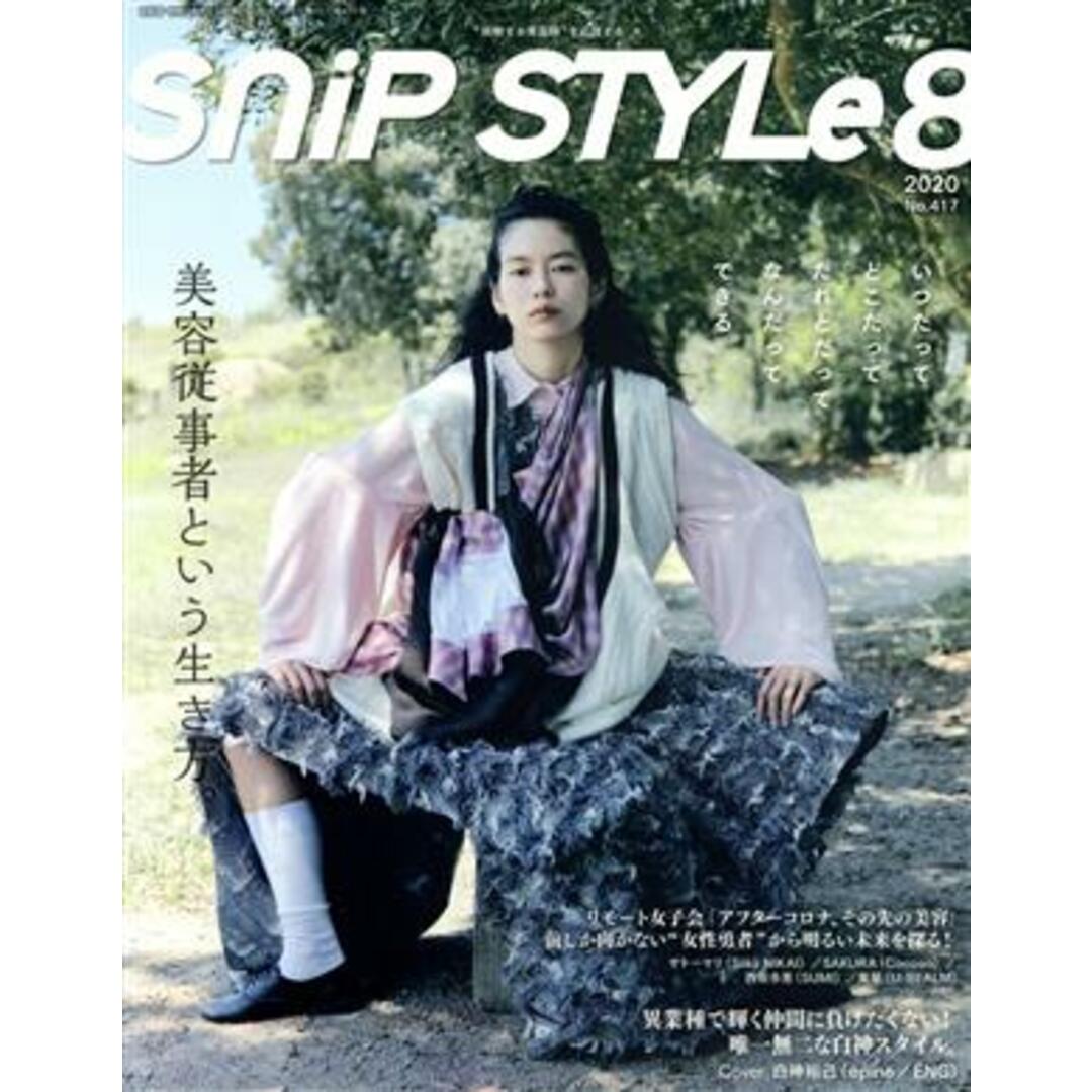 SNIP STYLE(8 Aug.2020 No.417) 月刊誌/コワフュール・ド・パリ・ジャポン エンタメ/ホビーの雑誌(ファッション)の商品写真