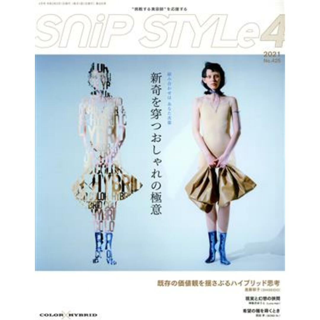 SNIP STYLE(4 Apr.2021 No.425) 月刊誌/コワフュール・ド・パリ・ジャポン エンタメ/ホビーの雑誌(ファッション)の商品写真
