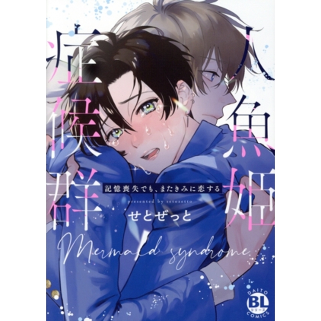 人魚姫症候群 記憶喪失でも、またきみに恋する Daito C/せとぜっと(著者) エンタメ/ホビーの漫画(ボーイズラブ(BL))の商品写真