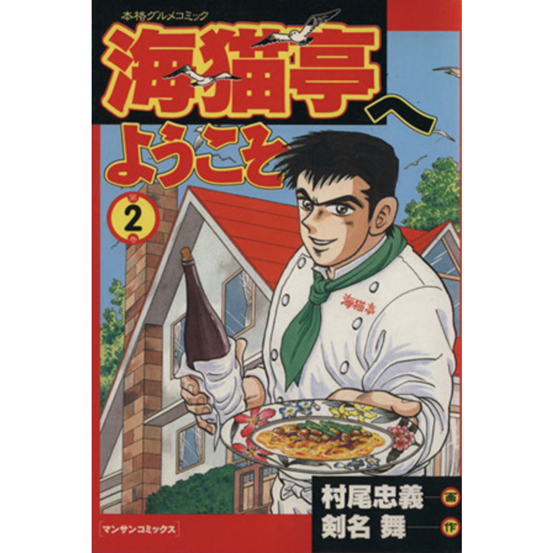 海猫亭へようこそ(2) 本格グルメコミック マンサンC/村尾忠義(著者) エンタメ/ホビーの漫画(青年漫画)の商品写真