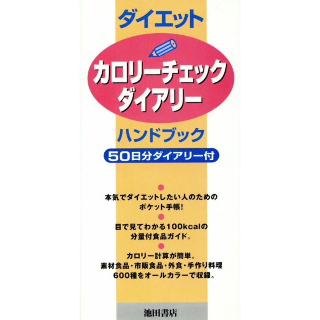 ダイエット カロリーチェックダイアリー ハンドブック/菅原明子(著者) エンタメ/ホビーの本(ファッション/美容)の商品写真