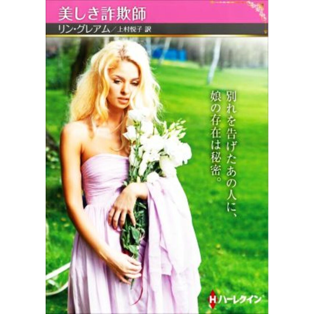 美しき詐欺師 ハーレクインSP文庫/リン・グレアム(著者),上村悦子(訳者) エンタメ/ホビーの本(文学/小説)の商品写真