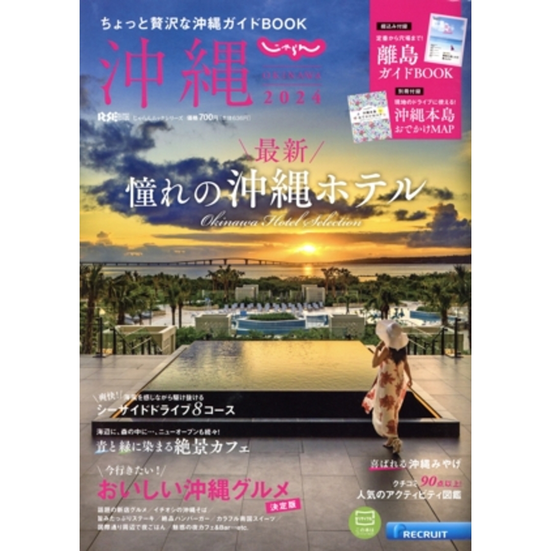 じゃらん 沖縄(2024) ちょっと贅沢な沖縄ガイドBOOK RECRUIT SPECIAL EDITION じゃらんムックシリーズ/リクルート(編者) エンタメ/ホビーの本(地図/旅行ガイド)の商品写真