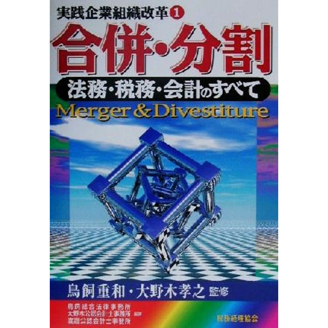 実践企業組織改革(1) 法務・税務・会計のすべて-合併・分割 実践企業組織改革1/鳥飼総合法律事務所(著者),大野木公認会計士事務所(著者),渡辺公認会計士事務所(著者),鳥飼重和,大野木孝之 エンタメ/ホビーの本(ビジネス/経済)の商品写真