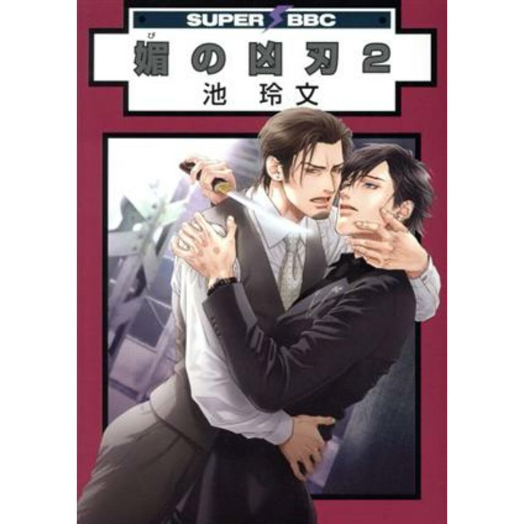 媚の凶刃(2) スーパーb-BOY C/池玲文(著者) エンタメ/ホビーの漫画(ボーイズラブ(BL))の商品写真
