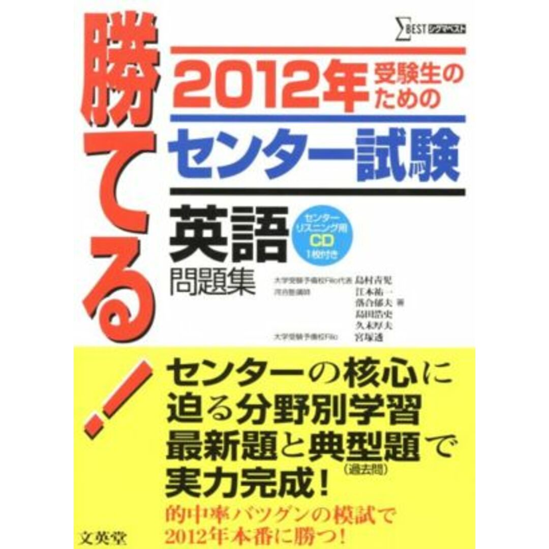 勝てる!センター試験 英語問題集(2012年) シグマベスト/島村青児(著者) エンタメ/ホビーの本(人文/社会)の商品写真