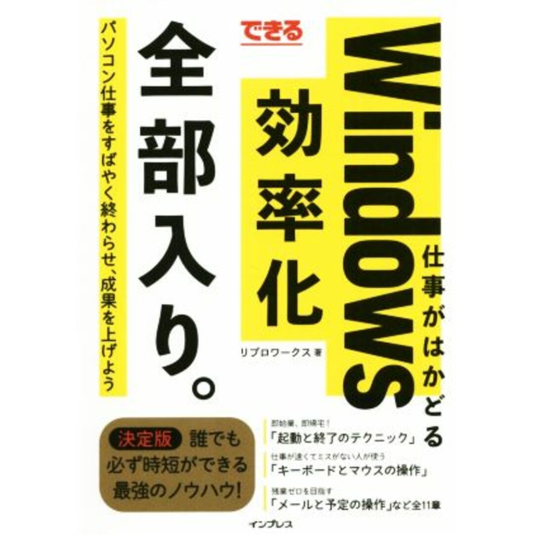 できる 仕事がはかどるWindows効率化全部入り。 パソコン仕事をすばやく終わらせ、成果を上げよう/リブロワークス(著者) エンタメ/ホビーの本(ビジネス/経済)の商品写真