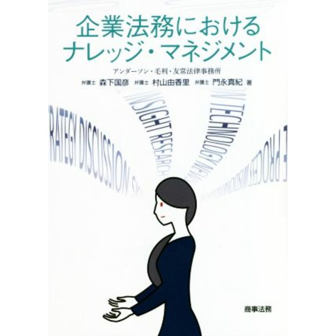 企業法務におけるナレッジ・マネジメント/森下国彦(著者),村山由香里(著者),門永真紀(著者) エンタメ/ホビーの本(ビジネス/経済)の商品写真