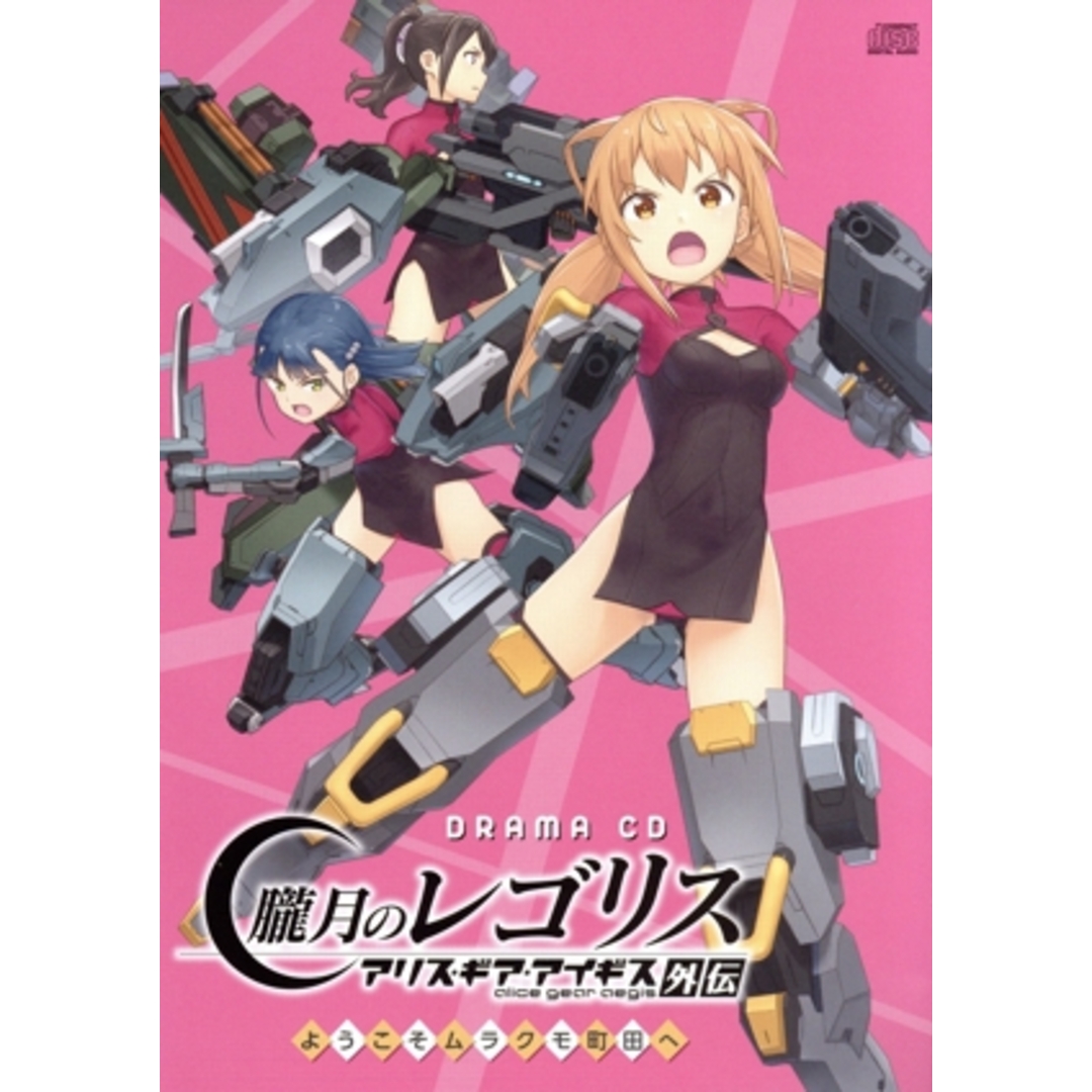 ドラマCD「朧月のレゴリス アリス・ギア・アイギス外伝」ようこそムラクモ町田へ エンタメ/ホビーのCD(アニメ)の商品写真