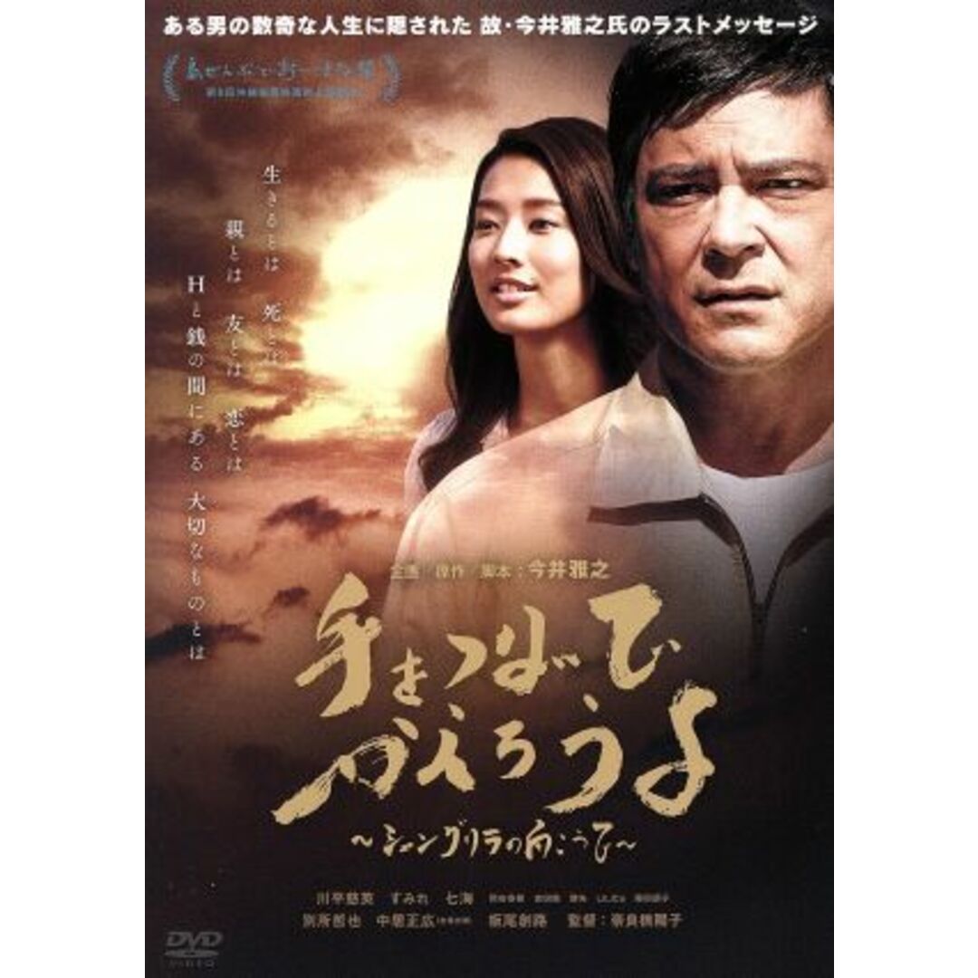 手をつないでかえろうよ~シャングリラの向こうで~(初回生産限定版) エンタメ/ホビーのDVD/ブルーレイ(日本映画)の商品写真