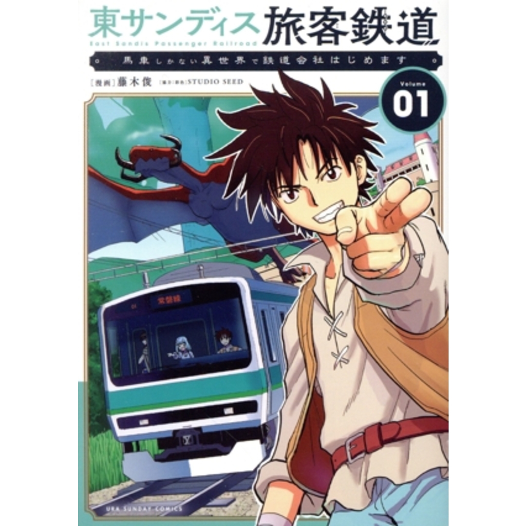 東サンディス旅客鉄道(Volume01) 馬車しかない異世界で鉄道会社始めます 裏少年サンデーC/藤木俊(著者),STUDIO SEED エンタメ/ホビーの漫画(青年漫画)の商品写真