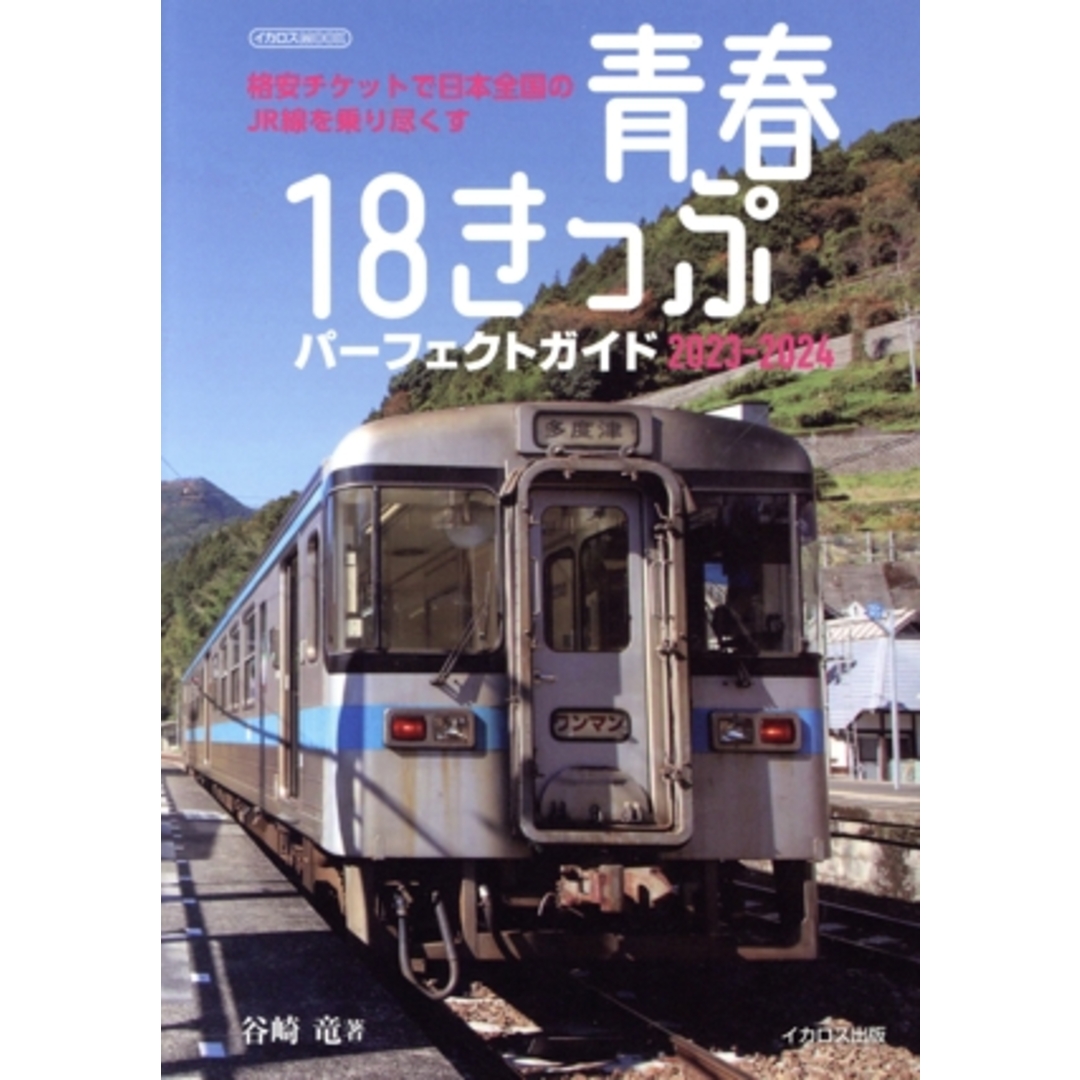 青春18きっぷ パーフェクトガイド(2023-2024) 格安チケットで日本全国のJR線を乗り尽くす イカロスMOOK/谷崎竜(著者) エンタメ/ホビーの本(ビジネス/経済)の商品写真
