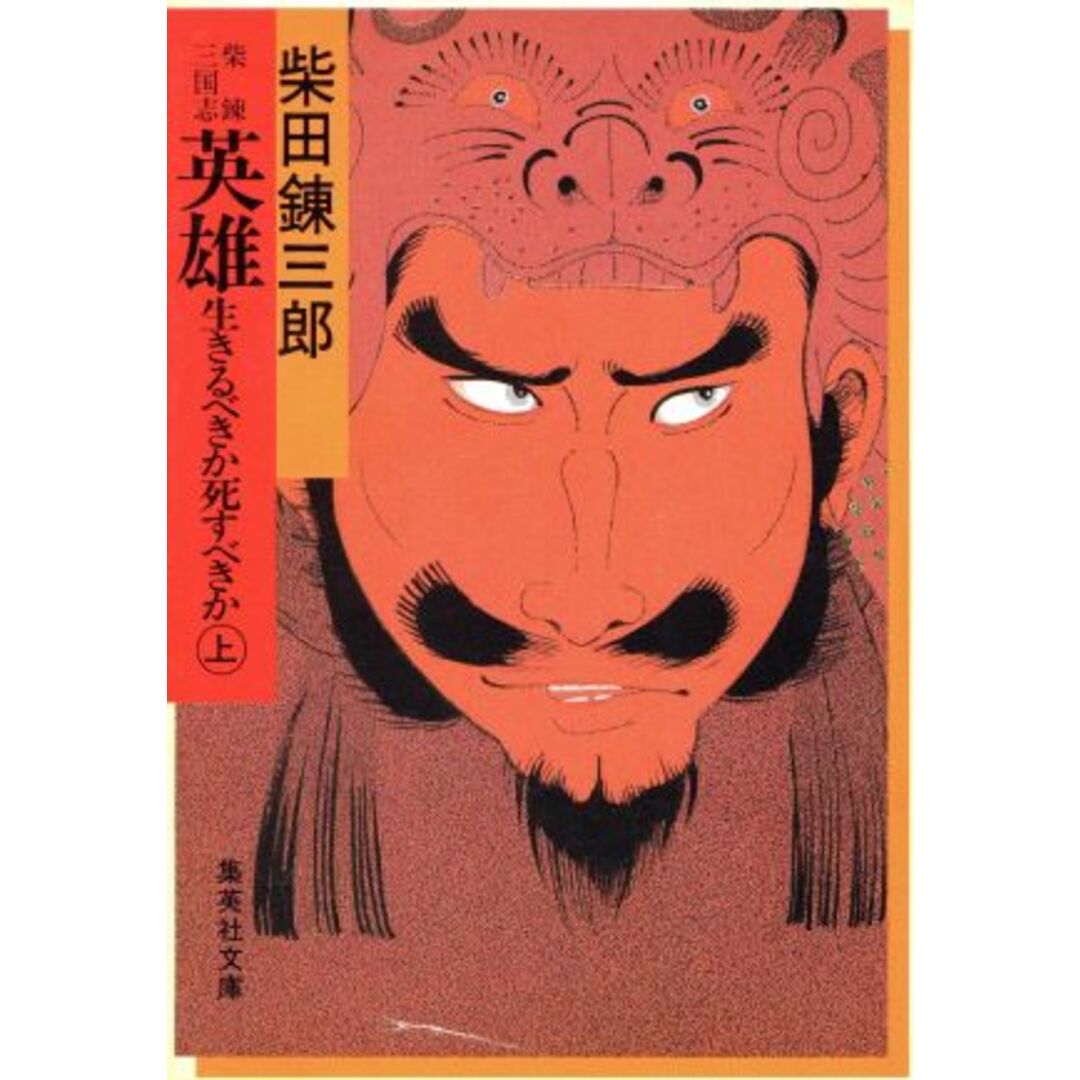 英雄・生きるべきか死すべきか(上) 柴錬三国志 集英社文庫/柴田錬三郎(著者) エンタメ/ホビーの本(文学/小説)の商品写真